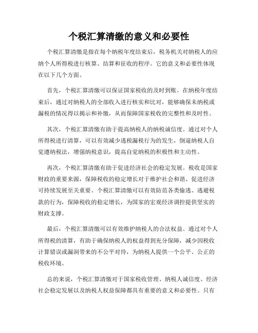 个税汇算清缴的意义和必要性