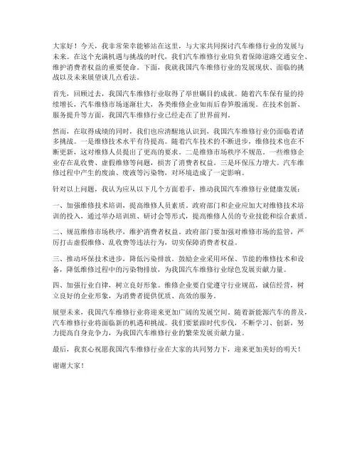 汽车维修行业发言稿范文