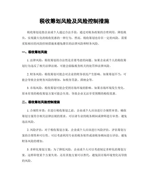 税收筹划风险及风险控制措施