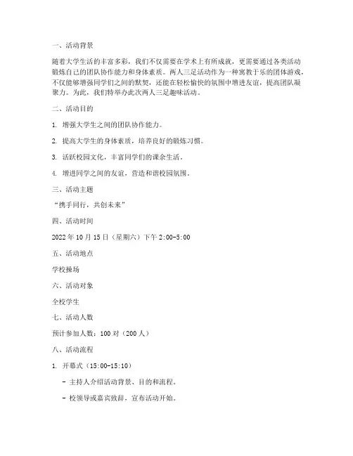 大学生两人三足策划活动