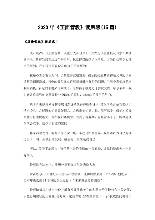 2023年《正面管教》读后感(15篇)_1