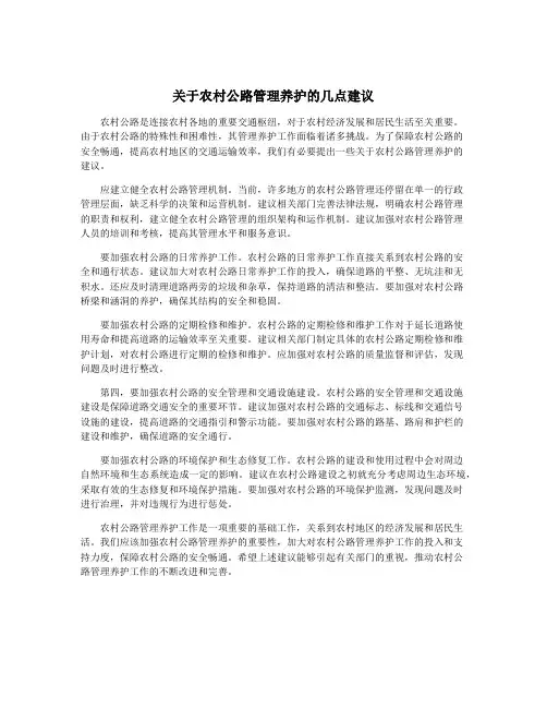 关于农村公路管理养护的几点建议