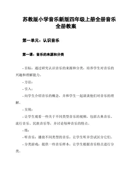 苏教版小学音乐新版四年级上册全册音乐全册教案