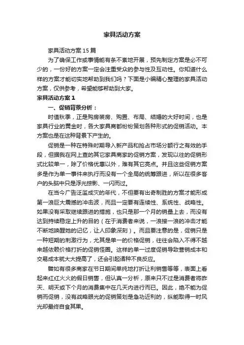 家具活动方案