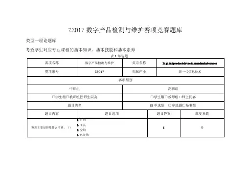 中职数字产品检测与维护职业技能竞赛考试试题题库