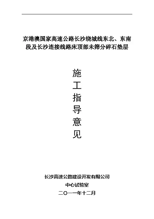 京港澳国家高速公路长沙绕城线东北、东南段及长沙连接线路床顶部未筛分碎石垫层施工指导意见