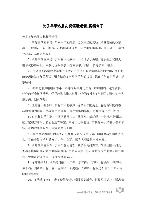 关于羊年送朋友祝福语短信-祝福句子