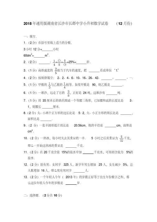 2018年通用版湖南省长沙市长郡中学小升初数学试卷(12月份)