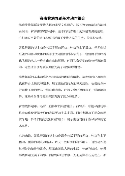 海南黎族舞蹈基本动作组合