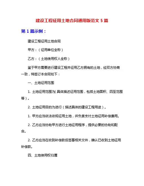 建设工程征用土地合同通用版范文5篇