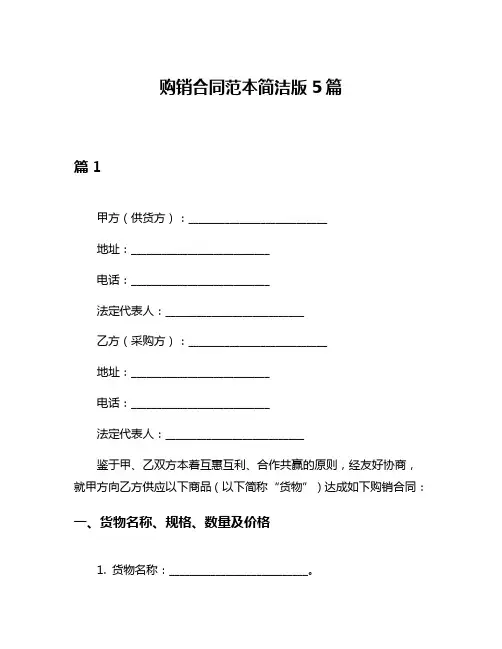 购销合同范本简洁版5篇