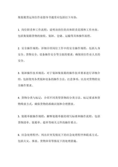 集装箱货运岗位作业指导书