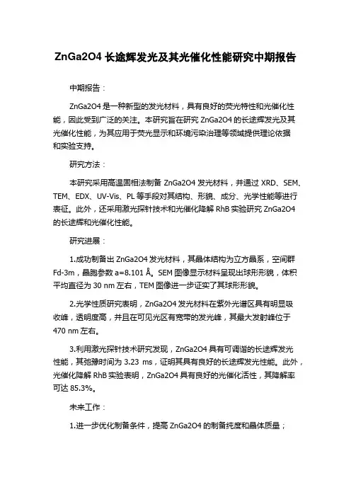ZnGa2O4长途辉发光及其光催化性能研究中期报告