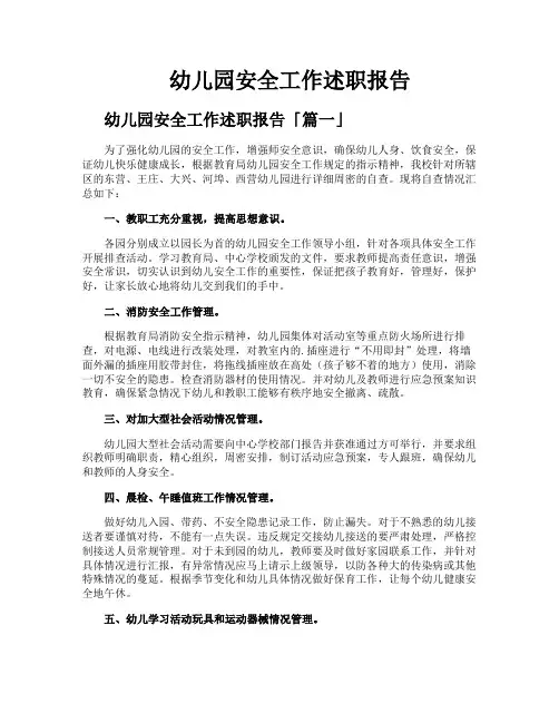 幼儿园安全工作述职报告