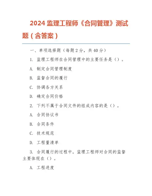 2024监理工程师《合同管理》测试题(含答案)