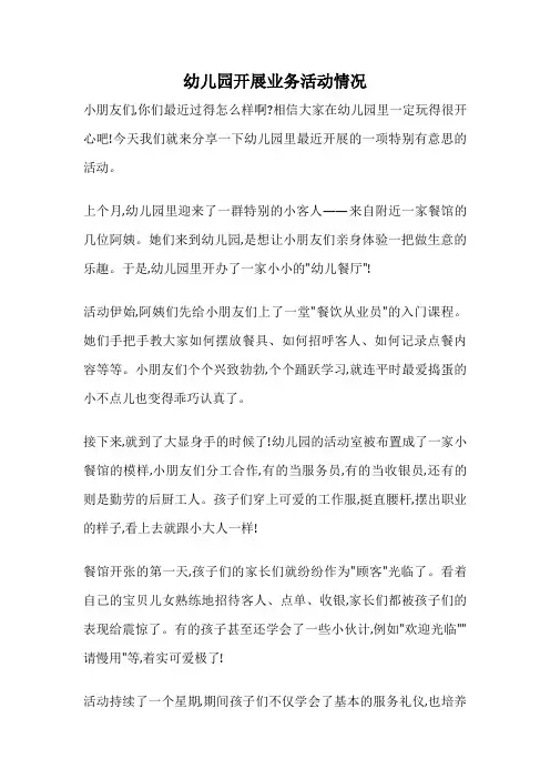 幼儿园开展业务活动情况