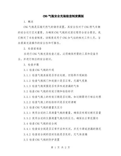 CNG气瓶安全充装检查制度模版