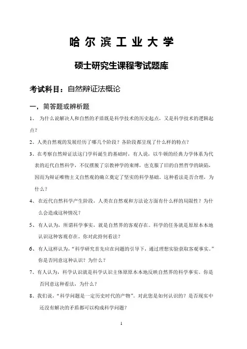 哈工大科学技术哲学题库