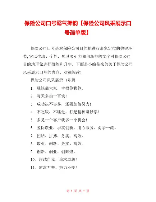 保险公司口号霸气押韵【保险公司风采展示口号简单版】 