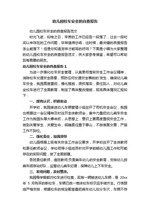 幼儿园校车安全的自查报告范文
