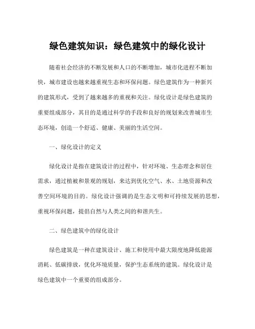 绿色建筑知识：绿色建筑中的绿化设计
