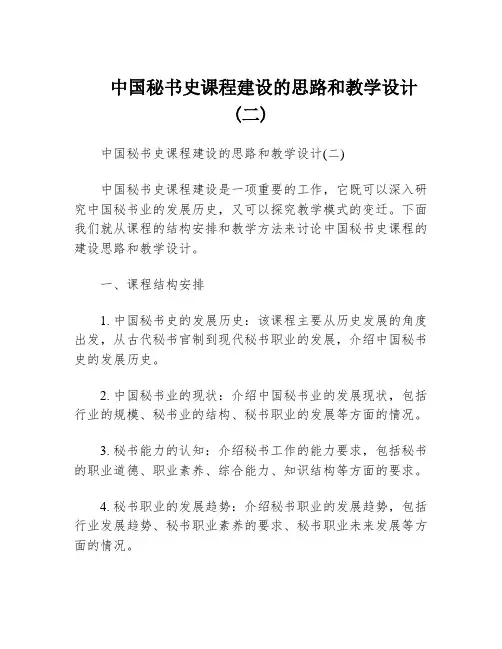 中国秘书史课程建设的思路和教学设计(二)