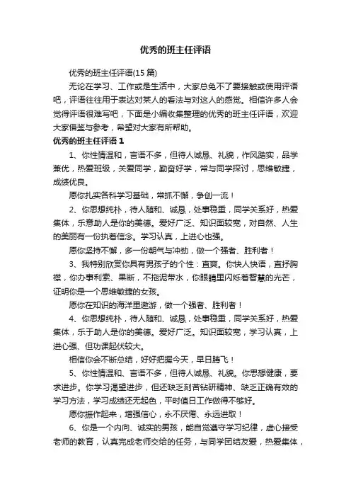 优秀的班主任评语
