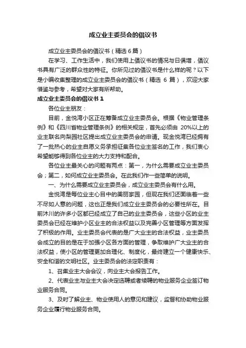 成立业主委员会的倡议书（精选6篇）