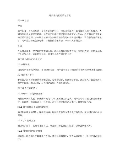 地产全民营销策划方案