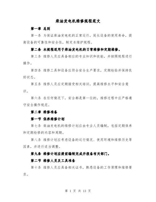 柴油发电机维修规程范文（4篇）