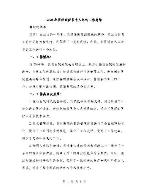 2024年医院副院长个人年终工作总结(3篇)