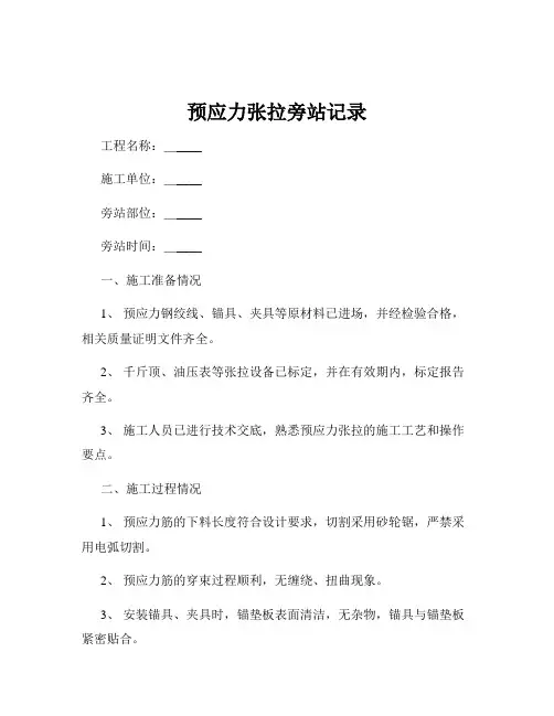 预应力张拉旁站记录