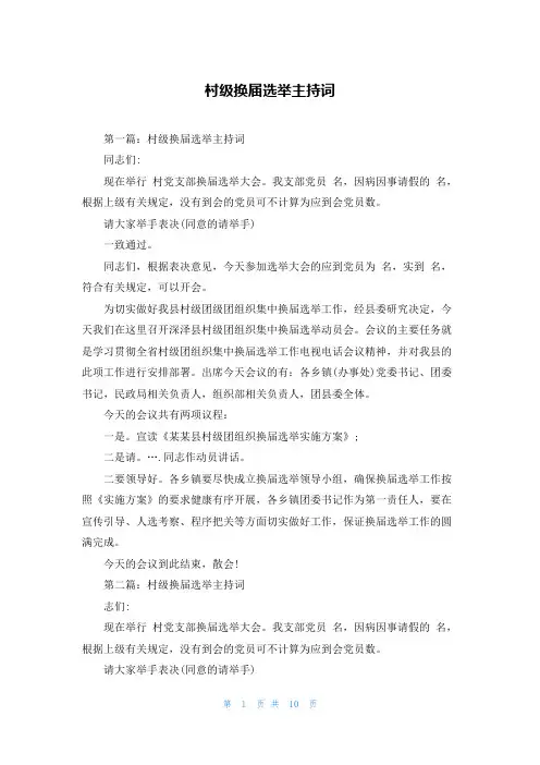 村级换届选举主持词
