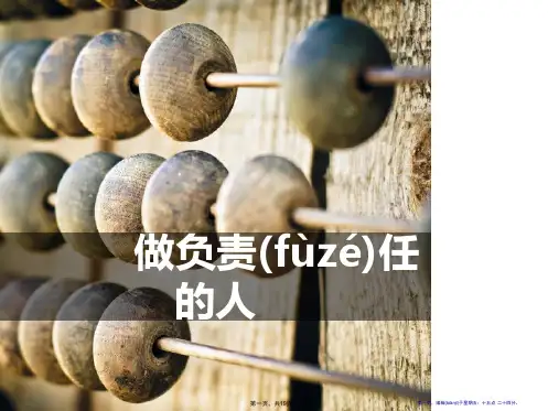 《做负责任的人》PPT