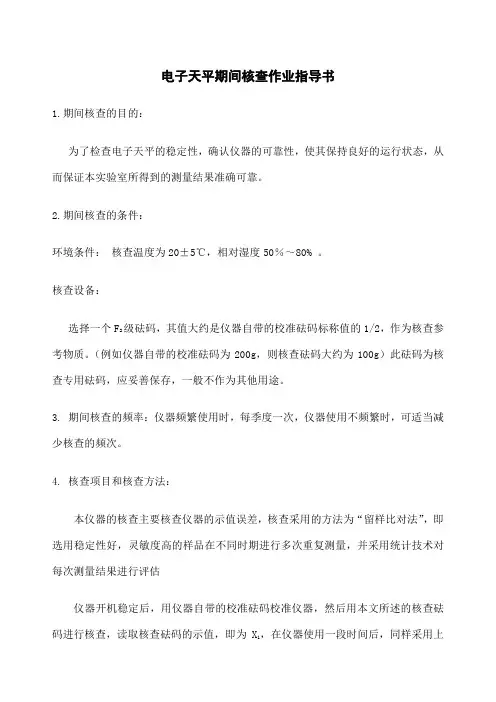 电子天平期间核查作业指导书