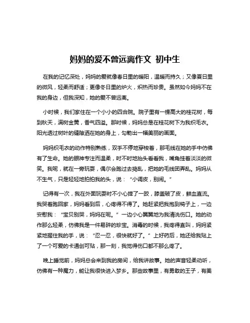 妈妈的爱不曾远离作文 初中生