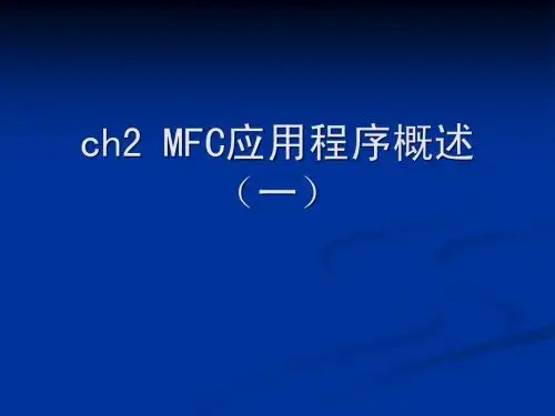 ch2  MFC应用程序概述(1)