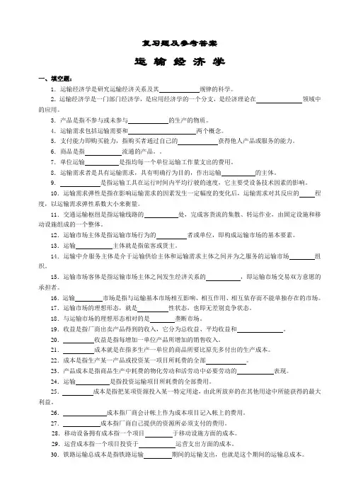 运输经济学复习题及答案