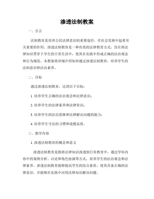渗透法制教案