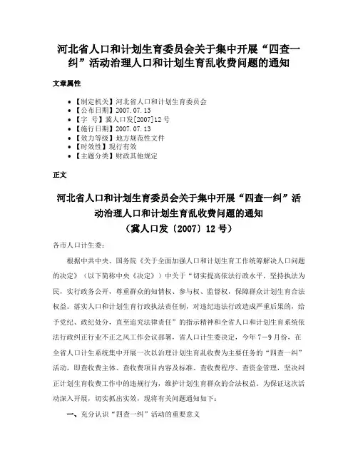 河北省人口和计划生育委员会关于集中开展“四查一纠”活动治理人口和计划生育乱收费问题的通知