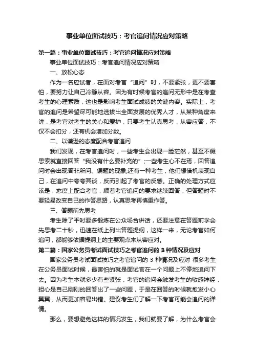 事业单位面试技巧：考官追问情况应对策略