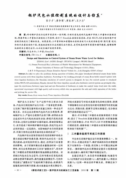 锅炉汽包水位控制系统的设计与仿真