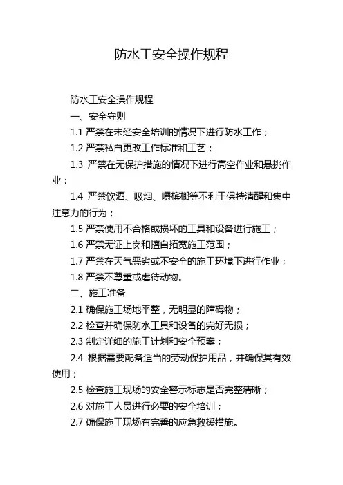 防水工安全操作规程