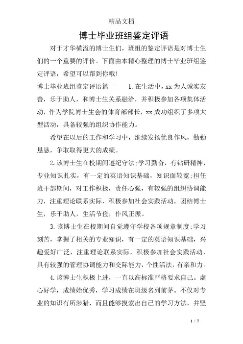 博士毕业班组鉴定评语