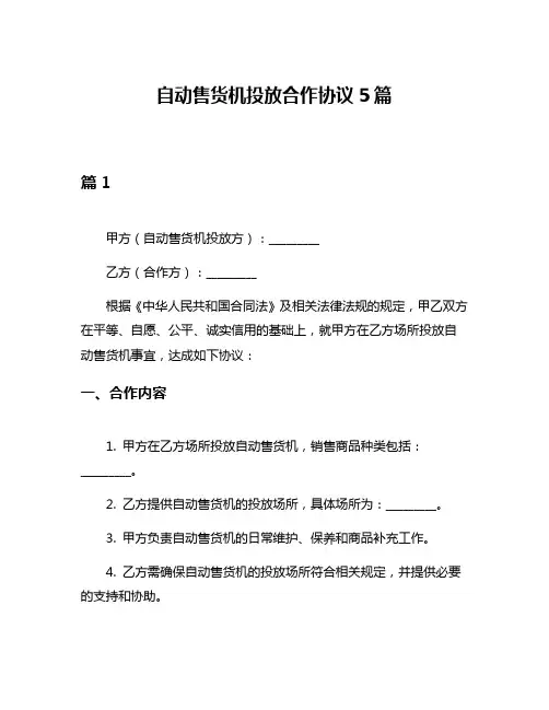 自动售货机投放合作协议5篇