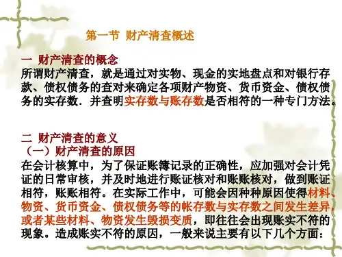 基础会计学财产清查课件