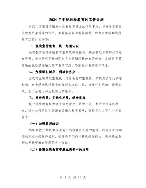 2024年学校远程教育的工作计划（6篇）