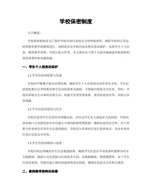 学校保密制度
