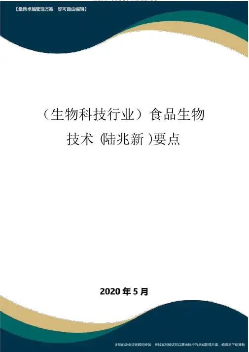 (高考生物)食品生物技术(陆兆新)重点