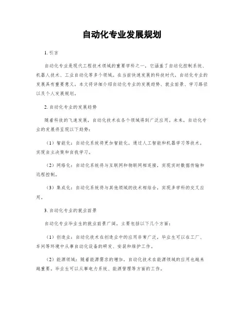 自动化专业发展规划